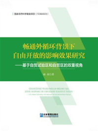 《畅通外循环背景下自由开放的影响效果研究:基于自贸试验区和自贸区的双重视角》-赵亮 《畅通外循环背景下自由开放的影响效果研究:基于自贸试验区和自贸区的双重视角》-赵亮