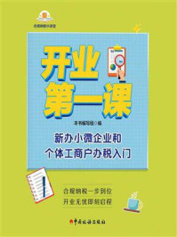 《开业第一课:新办小微企业和个体工商户办税入门》-本书编写组 《开业第一课:新办小微企业和个体工商户办税入门》-本书编写组