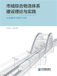 《市域综合物流体系建设理论与实践:以新疆库尔勒市为例》-阿布都伟力·买合普拉 《市域综合物流体系建设理论与实践:以新疆库尔勒市为例》-阿布都伟力·买合普拉