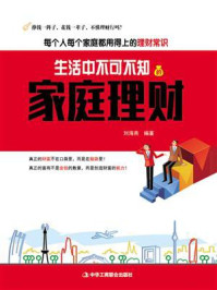 《生活中不可不知的家庭理财》-刘海燕 《生活中不可不知的家庭理财》-刘海燕