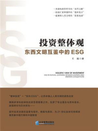 《投资整体观:东西文明互鉴中的ESG》-王权 《投资整体观:东西文明互鉴中的ESG》-王权
