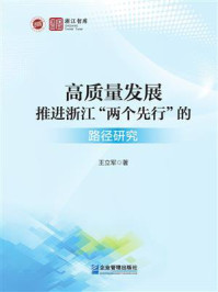 《高质量发展推进浙江“两个先行”的路径研究》-王立军 《高质量发展推进浙江“两个先行”的路径研究》-王立军