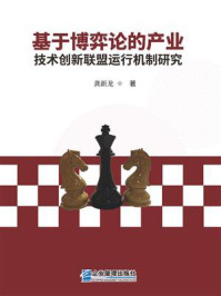 《基于博弈论的产业技术创新联盟运行机制研究》-龚新龙 《基于博弈论的产业技术创新联盟运行机制研究》-龚新龙