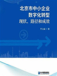 《北京市中小企业数字化转型:现状、路径和成效》-李立威 《北京市中小企业数字化转型:现状、路径和成效》-李立威