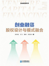 《创业融资:股权设计与模式融合》-陈俊伟 《创业融资:股权设计与模式融合》-陈俊伟