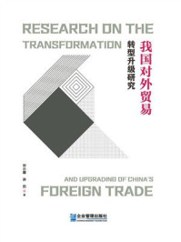 《我国对外贸易转型升级研究》-宋小娜 《我国对外贸易转型升级研究》-宋小娜