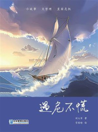 《遇危不慌》-刘义军 《遇危不慌》-刘义军