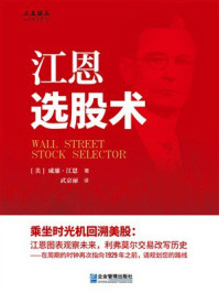 《江恩选股术》-威廉·江恩 《江恩选股术》-威廉·江恩