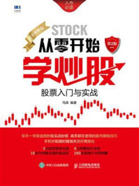 《从零开始学炒股:股票入门与实战(全彩图解版)第2版》-马涛 《从零开始学炒股:股票入门与实战(全彩图解版)第2版》-马涛