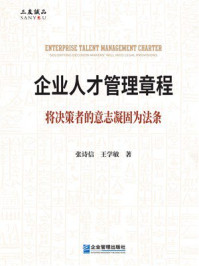 《企业人才管理章程》-张诗信 《企业人才管理章程》-张诗信