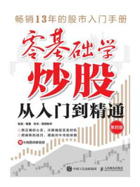 《零基础学炒股从入门到精通(第四版)》-张昆 《零基础学炒股从入门到精通(第四版)》-张昆