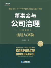 《董事会与公司治理:演进与案例(第四版)》-仲继银 《董事会与公司治理:演进与案例(第四版)》-仲继银