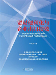 《贸易便利化与企业出口绩效》-涂远芬