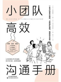 《小团队高效沟通手册》-安斋勇树