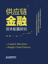 《供应链金融资本配置研究》-陈梅