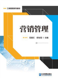 《营销管理》-花昭红