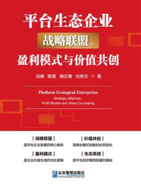 《平台生态企业：战略联盟、盈利模式与价值共创》-冯倩