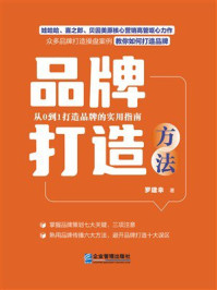 《品牌打造方法》-罗建幸