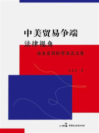《中美贸易争端：法律视角：高永富国际贸易法文集》-高永富