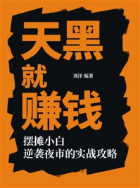 《天黑就赚钱》-刘洋