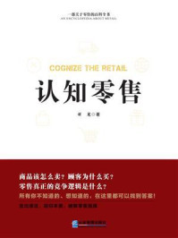 《认知零售》-亚龙