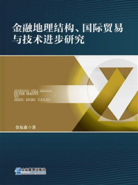 《金融地理结构、国际贸易与技术进步研究》-金友森