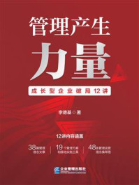 《管理产生力量：成长型企业破局12讲》-李德基
