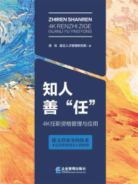 《知人善“任”：4K任职资格管理与应用》-吴忧