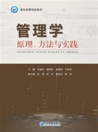 《管理学：原理、方法与实践》-宋赫民