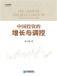 《中国投资的增长与调控》-刘立峰