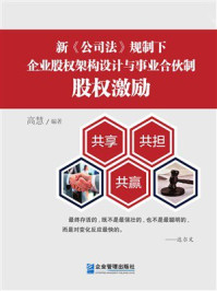 《新《公司法》规制下企业股权架构设计与事业合伙制股权激励》-高慧