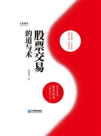 《股票交易的道与术》-成铁智