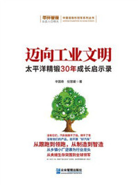 《迈向工业文明：太平洋精锻30年成长启示录》-辛国奇