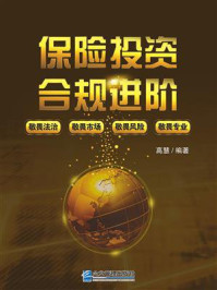 《保险投资合规进阶》-高慧