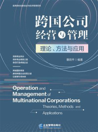 《跨国公司经营与管理:理论、方法与应用》-曹院平 《跨国公司经营与管理:理论、方法与应用》-曹院平
