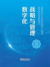 《数字化战略与管理》-李维胜 《数字化战略与管理》-李维胜