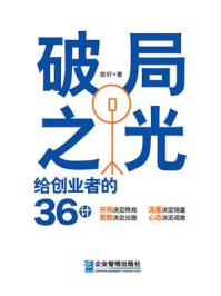 《破局之光:给创业者的36计》-陈轩 《破局之光:给创业者的36计》-陈轩