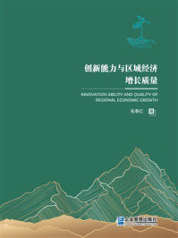 《创新能力与区域经济增长质量》-张春红 《创新能力与区域经济增长质量》-张春红