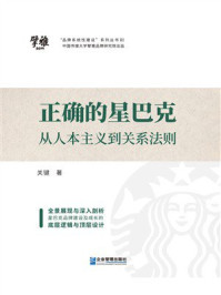 《正确的星巴克:从人本主义到关系法则》-关键 《正确的星巴克:从人本主义到关系法则》-关键