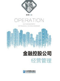 《金融控股公司经营管理》-易卫民 《金融控股公司经营管理》-易卫民