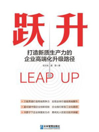 《跃升:打造新质生产力的企业高端化升级路径》-张文彬 《跃升:打造新质生产力的企业高端化升级路径》-张文彬