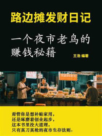 《路边摊发财日记:一个夜市老鸟的赚钱秘籍》-王浩 《路边摊发财日记:一个夜市老鸟的赚钱秘籍》-王浩
