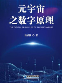 《元宇宙之数字原理》-钱志新 《元宇宙之数字原理》-钱志新
