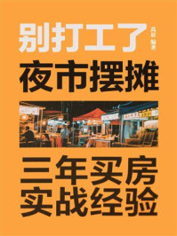 《别打工了!夜市摆摊三年买房实战经验》-高眉 《别打工了!夜市摆摊三年买房实战经验》-高眉