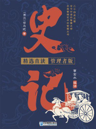 《史记:精选直读 管理者版》-司马迁 《史记:精选直读 管理者版》-司马迁
