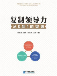 《复制领导力:从0到1的突破》-胡晓琼 《复制领导力:从0到1的突破》-胡晓琼