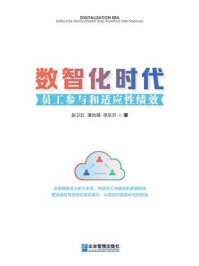 《数智化时代:员工参与和适应性绩效》-赵卫红 《数智化时代:员工参与和适应性绩效》-赵卫红