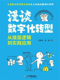 《漫谈数字化转型:从底层逻辑到实践应用》-闫雅隽 《漫谈数字化转型:从底层逻辑到实践应用》-闫雅隽