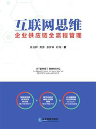 《互联网思维:企业供应链全流程管理》-张立群 《互联网思维:企业供应链全流程管理》-张立群