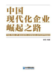《中国现代化企业崛起之路》-俞恒 《中国现代化企业崛起之路》-俞恒